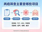 两癌筛查主要查哪些项目